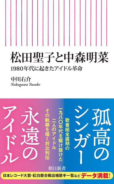 松田聖子と中森明菜 1980年代に起きたアイドル革命