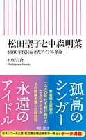 松田聖子と中森明菜 1980年代に起きたアイドル革命