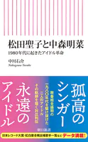 松田聖子と中森明菜 1980年代に起きたアイドル革命