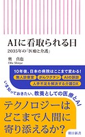 AIに看取られる日 2035年の「医療と介護」