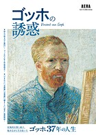 AERA Art Collection ゴッホの誘惑