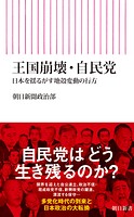 王国崩壊・自民党 日本を揺るがす地殻変動の行方