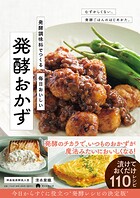 発酵調味料でつくる 毎日おいしい 発酵おかず