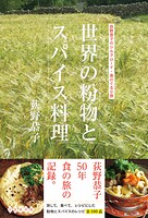 世界の粉物とスパイス料理 荻野恭子のシルクロード・食のぐるり旅