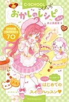 【C・SCHOOLぴっち】 おかしのレシピぶっく