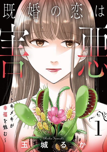 既婚の恋は害悪〜トキメキが幸福を蝕む〜【単話】（1）