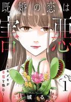 既婚の恋は害悪〜トキメキが幸福を蝕む〜【単話】（単話）