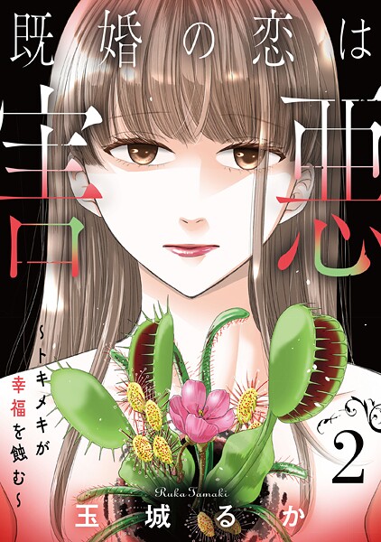 既婚の恋は害悪〜トキメキが幸福を蝕む〜【単話】（2）