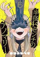 半径45センチのアノマリー【単話】（5）