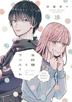 氷砂糖とワンルーム ある日年下男子に拾われた【単話】（10）