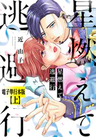 星燃えて逃避行【電子単行本版】