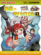 科学漫画サバイバルシリーズ（92） 海底のサバイバル（1）