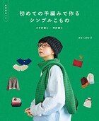 初めての手編みで作るシンプルこもの かぎ針編み/棒針編み