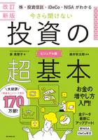 改訂新版 株・投資信託・iDeCo・NISAがわかる 今さら聞けない投資の超基本