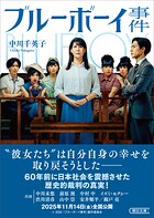 ブルーボーイ事件