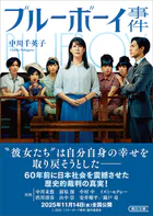 ブルーボーイ事件