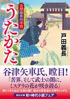 うたかた 吉原面番所手控