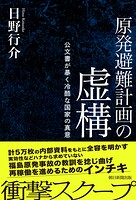 原発避難計画の虚構 公文書が暴く冷酷な国家の真意