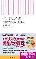 単身リスク 「100年人生」をどう生きるか