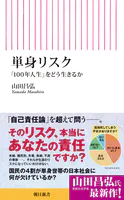 単身リスク 「100年人生」をどう生きるか
