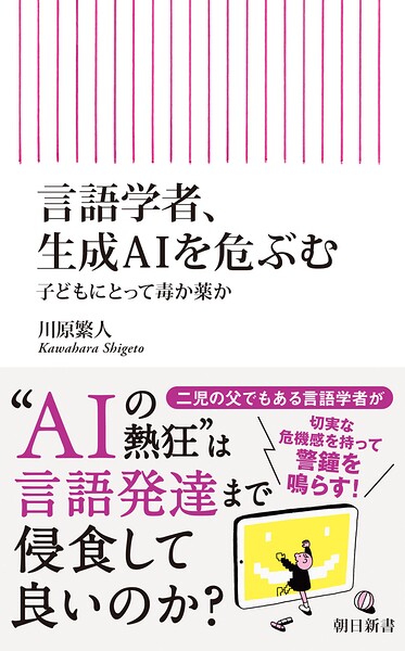 言語学者、生成AIを危ぶむ 子どもにとって毒か薬か