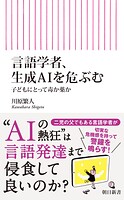 言語学者、生成AIを危ぶむ 子どもにとって毒か薬か