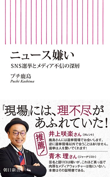 ニュース嫌い SNS選挙とメディア不信の深層