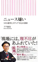 ニュース嫌い SNS選挙とメディア不信の深層