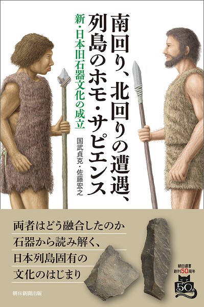 南回り、北回りの遭遇、列島のホモ・サピエンス 新・日本旧石器文化の成立