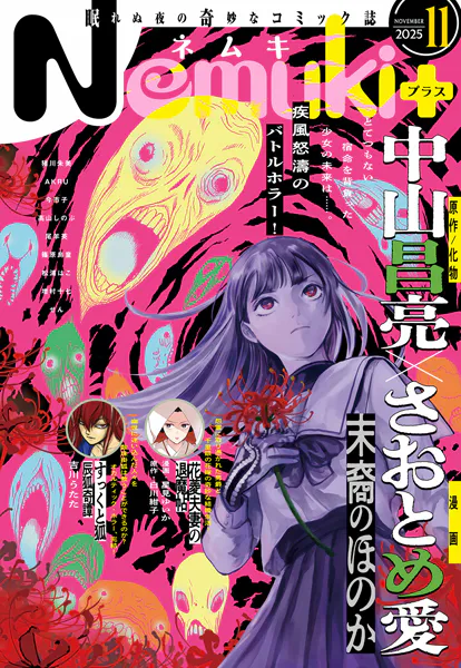 Nemuki＋ （ネムキプラス） 2025年11月号 ［雑誌］