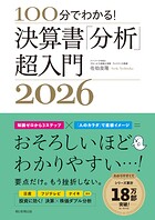 100分でわかる！ 決算書「分析」超入門2026