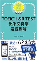 TOEIC L＆R TEST 出る文特急 速読瞬解