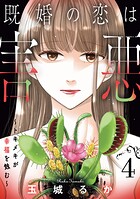 既婚の恋は害悪〜トキメキが幸福を蝕む〜【単話】（4）