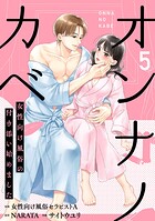オンナノカベ〜女性向け風俗の付き添い始めました〜【単話】（5）