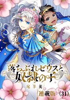 落ちぶれゼウスと奴隷の子 連載版(単話)