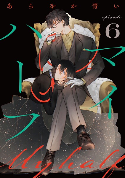 マイハーフ【単話】（6）