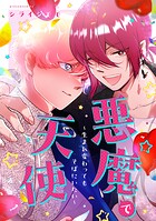 悪魔で天使〜生まれ変わってもそばにいたい〜【電子単行本版/描き下ろし漫画付き】