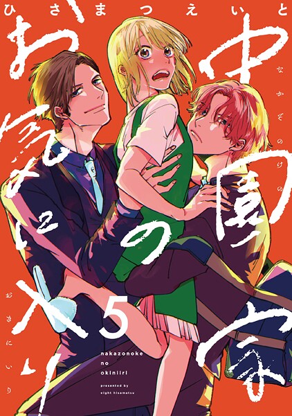 中園家のお気に入り【単話】(単話)