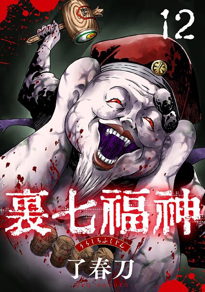 裏七福神【単話】(単話)