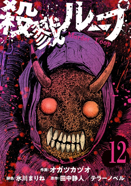 殺戮ループ【単話】(単話)