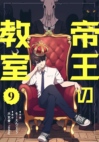 帝王の教室【単話】(単話)