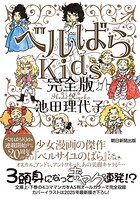 ベルばらKids 完全版 1