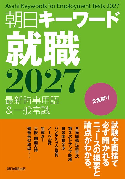 朝日キーワード就職2027 最新時事用語＆一般常識