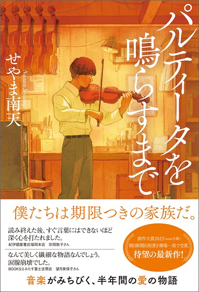 パルティータを鳴らすまで