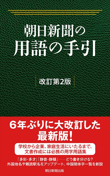 朝日新聞の用語の手引［改訂第2版］