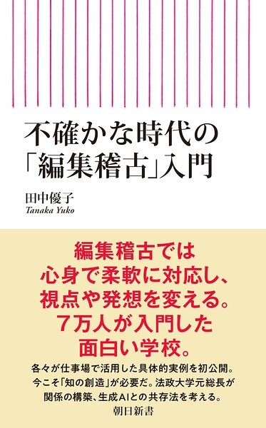 不確かな時代の「編集稽古」入門
