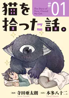 猫を拾った話。【単話】（単話）