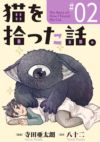 猫を拾った話。【単話】（2）