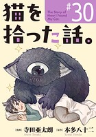 猫を拾った話。【単話】（30）