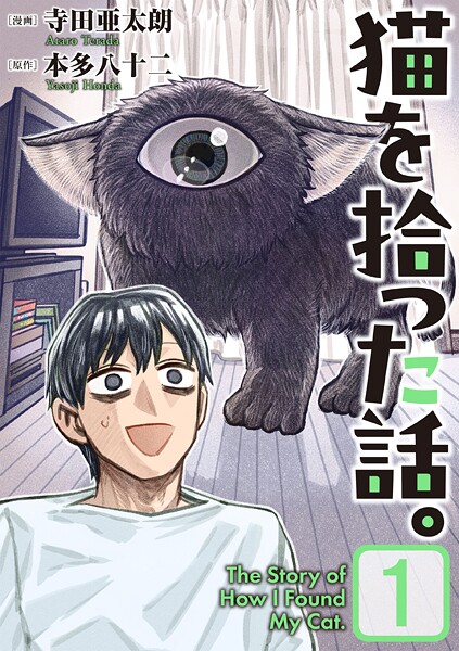 猫を拾った話。【電子単行本版】（1）